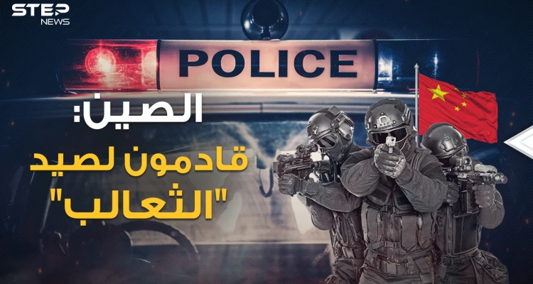 "صيد الثعالب"..هكذا تغزو الصين أقوى دول العالم بمراكز شرطة سرية على امتداد الأرض!