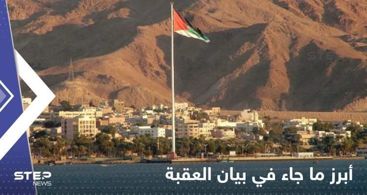بيان العقبة.. التزام إسرائيلي حول الوحدات الإستيطانية واجتماع جديد بمصر بيان العقبة.. التزام إسرائيلي حول الوحدات الإستيطانية واجتماع جديد بمصر: أخبار