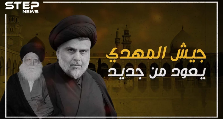 عودة جيش المهدي .. الذراع المسلح لمقتدى الصدر في العراق