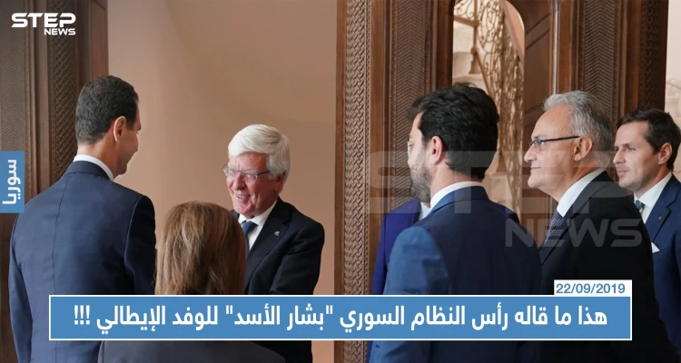 بكل جرأة: هذا ما قاله رأس النظام السوري "بشار الأسد" للوفد الإيطالي في دمشق !!