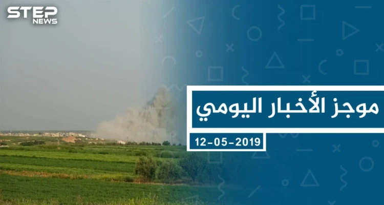 موجز أخبار الوضع السوري ليوم الأحد 12-05-2019