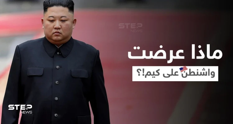 كيم يرفض عرضاً أمريكياً ويعتبره "خديعة".. وواشنطن تطلب منه القبول دون شروط مسبقة