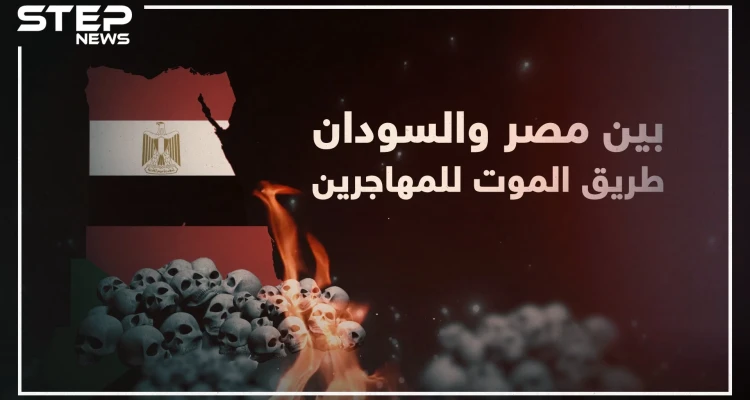 ستيب نيوز تكشف خفايا طريق الموت الذي يسلكه المهاجرين عبر الصحراء بين مصر والسودان!