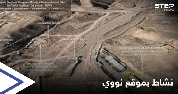 شاهد صور جوية تكشف ما تفعله إيران في موقعٍ نووي يقع قرب العاصمة