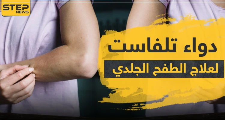 دواء تلفاست لعلاج الطفح الجلدي