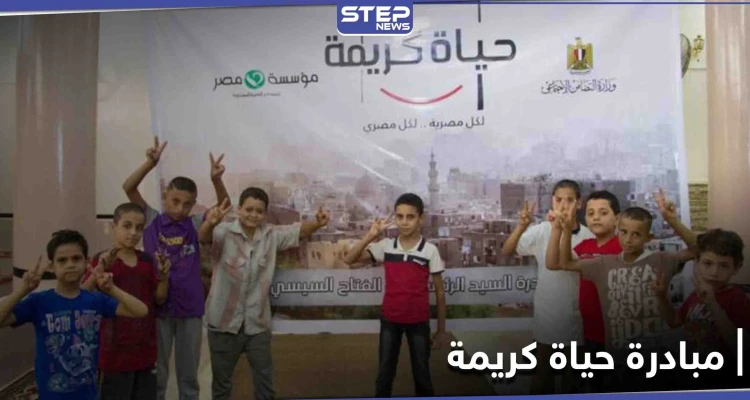 تحت شعار "أصلك الطيب"... مصر تحث المغتربين بالخارج للمشاركة بـ المبادرة الرئاسية "حياة كريمة"