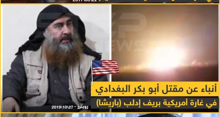 مقتل أبو بكر البغدادي في غارة أمريكية بريف إدلب