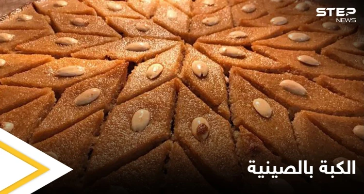 طريقة تحضير "الكبة بالصينية" المشهورة والمعروفة في بلاد الشام