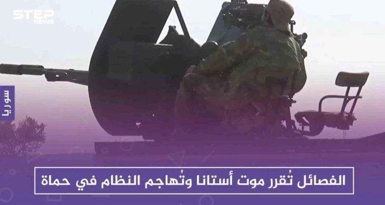 الفصائل تُقرر موت أستانا وتُهاجم النظام في حماة