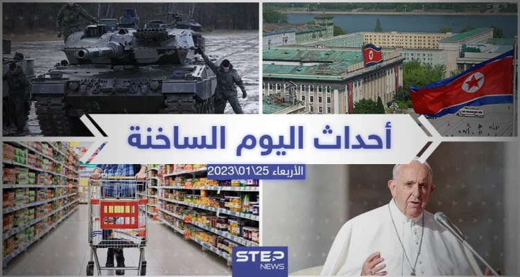 ملخص أخبار اليوم – الأربعاء 25/01/2023