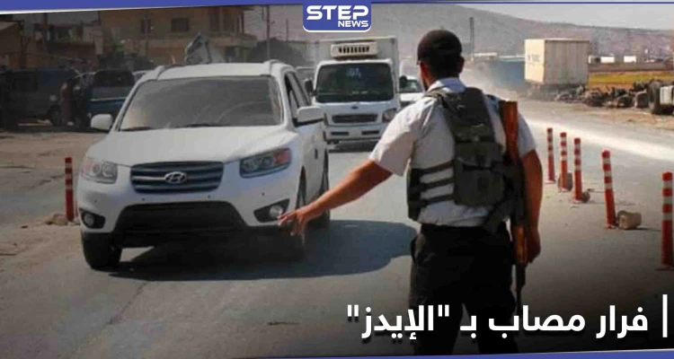 القبض على مصاب بـ "الإيدز" هرب بعد تسجيل إصابته بريف حلب الشمالي.. ومصدر طبي يحذّر