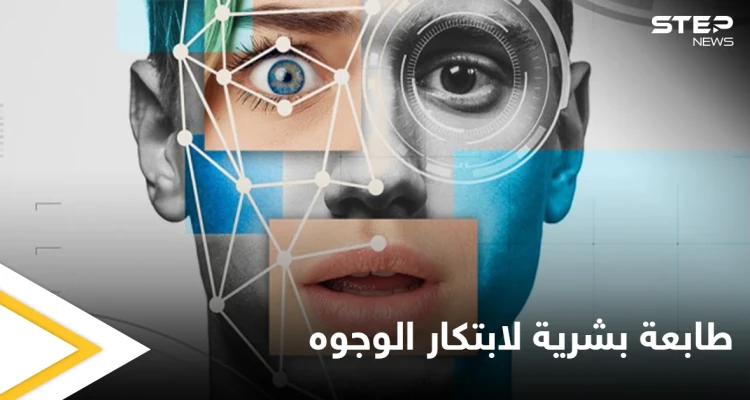"الطابعة البشرية ".. الإعلان عن تقنية تبتكر الوجوه حسب الأعراق باستخدام الذكاء الصناعي تعرّف عليها