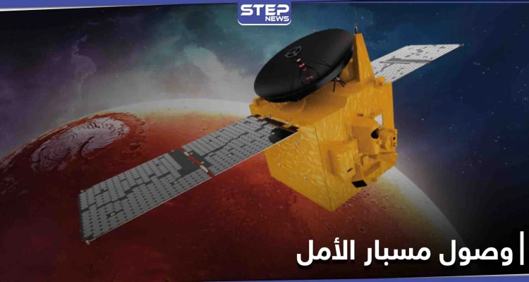 بعد طول انتظار... مسبار الأمل الإماراتي يتمّ المهمة ويهبط على كوكب المريخ