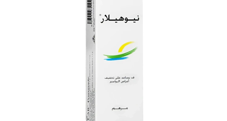 مرهم نيوهيلار .. طبيعي غير كيماوي ينهي البواسير في 3 أيام
