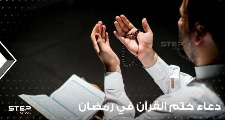 دعاء ختم القرآن في رمضان ...دعاء يأخذ بقلبك إلى أعالي الجنة