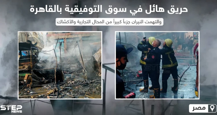 حريق هائل في سوق التوفيقية في العاصمة المصرية القاهرة