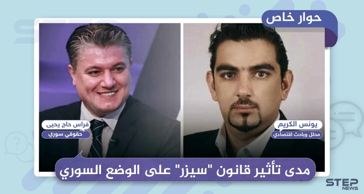 خاص|| كيف سيؤثر قانون "سيزر" على الوضع السياسي والاقتصادي في سوريا، من وجهة نظر مختصّين