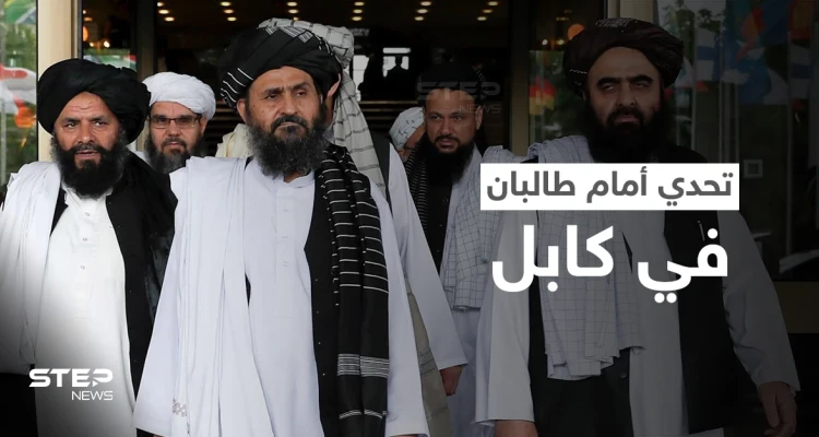 بعد شهرٍ على سيطرتها.. طالبان تواجه تحدياً في كابل وبوتين يُقدم نصيحة للحركة