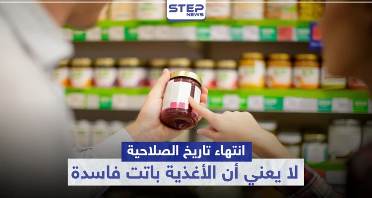 انتهاء تاريخ الصلاحية لا يعني أن الأغذية باتت فاسدة.. إليك أبرز المواد التي تدوم طويلاً