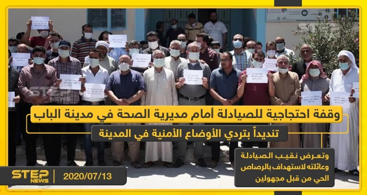 وقفة احتجاجية للصيادلة أمام مديرية الصحة في مدينة الباب تنديداً بتردي الأوضاع الأمنية في المدينة
