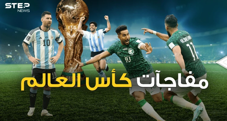 أكبر الصدمات في كأس العالم .. السعودية وغانا وغيرها
