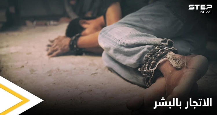 الاتجار بالبشر يدفع واشنطن لتقييد مساعداتها لـ 17 دولة حول العالم من بينهم سوريا