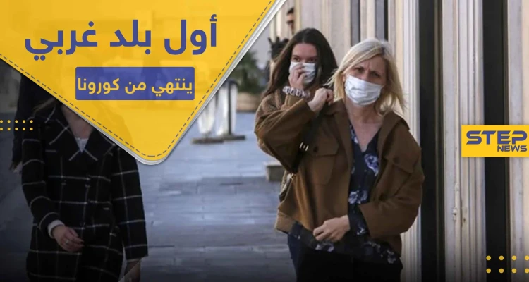 أول بلد أوروبي يعلن تعافيه من كورونا .. هل هي إشارة لإنتهاء هذه الجائحة