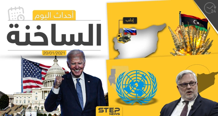 أهم أخبار اليوم في سوريا والعالم- الأربعاء 20/01/2021