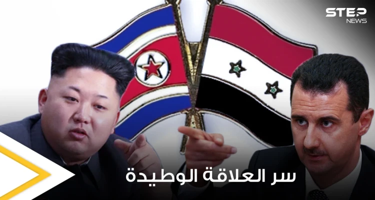 رسائل متبادلة وعلاقة صداقة قوية بين بشار الأسد وكيم جونغ أون.. فما السر
