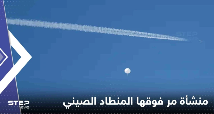 مسؤول أمريكي يكشف المنشأة التي مر فوقها المنطاد الصيني ونوعية الأسلحة بداخلها