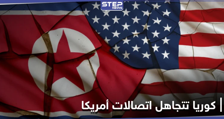 كوريا الشمالية تعلن سبب تجاهلها للاتصالات الأمريكية وبلينكن يلوّح بخيارات جديدة