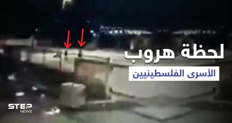 فيديو يعرض لأوّل مرّة يوثق لحظة فرار أسرى سجن جلبوع ليلاً... ومسؤول إسرائيلي كبير يكشف "خرقاً أمنياً"