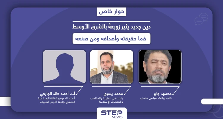 دين جديد يحشد لتعويمه انقسمت حوله الآراء.. الأزهر يرفضه والكنيسة لفظته