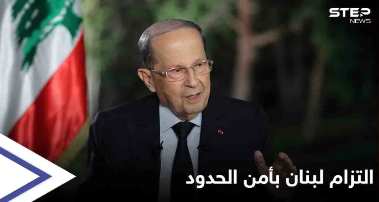 عون: لبنان ملتزم بالقرار 1701 والمحافظة على استقرار وأمن المنطقة الحدودية