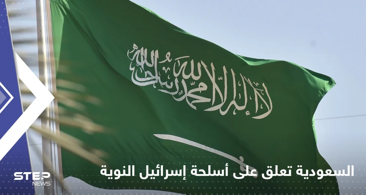 السعودية تعلق على أسلحة إسرائيل "النووية"