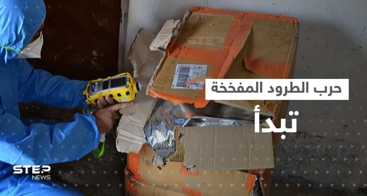 الطرود المفخخة تقض مضجع إسبانيا.. هل تحوّلت لسلاح جديد بحرب روسيا والغرب