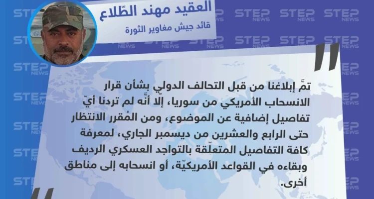 قائد جيش مغاوير الثورة لستيب: تمركزنا في قاعدة التنف الأمريكيّة ضمن منطقة الـ55 كم في البادية السورية قيد الانتظار.