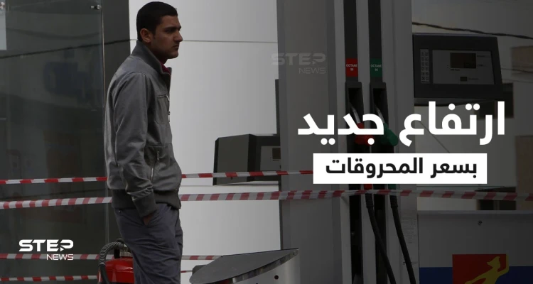 قبل رفع الدعم.. ارتفاع كبير بأسعار المحروقات في لبنان