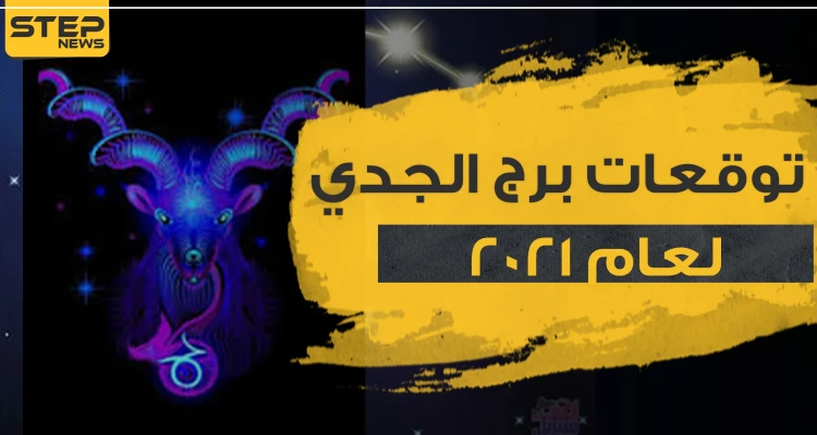 توقعات برج الجدي لعام 2021 في الحب والعمل والحياة المهنية والصحة