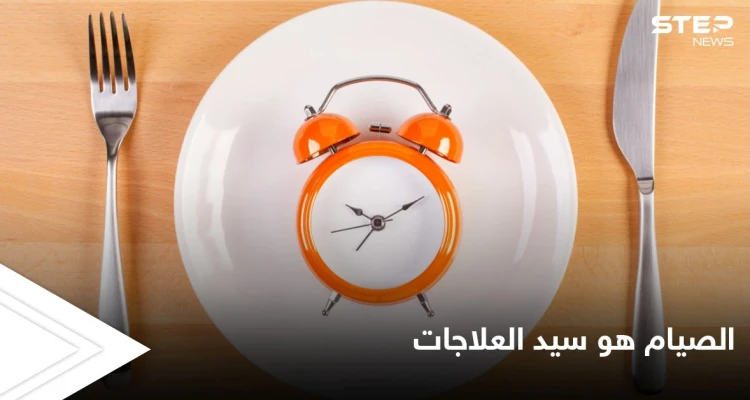 الصيام سيد العلاجات.. من الحضارات القديمة إلى الطب الحديث الطرق الأمثل للصوم