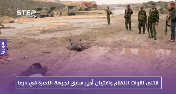 قتلى لقوات النظام شرقي درعا واغتيال أمير سابق لجبهة النصرة: أخبار