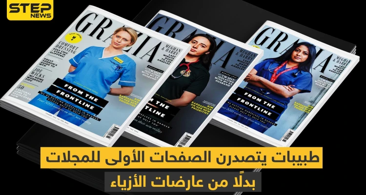 شاهد || طبيبات يتصدرن الصفحات الأولى للمجلات بدلًا من عارضات الأزياء