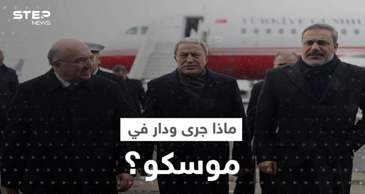دمشق توضح ما جرى في اجتماع وزراء الدفاع وقادة المخابرات السوريين والأتراك والروس بموسكو