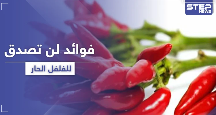 فوائد غير متوقعة تجدها في الفلفل الأحمر الحار.. تجعلك تواظب على تناوله كل اليوم