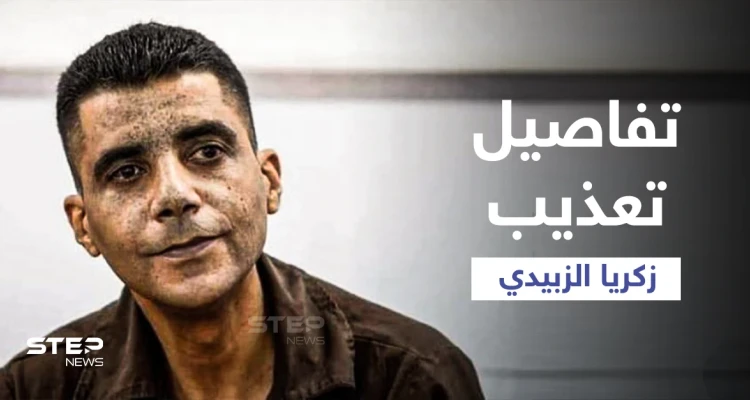 محامي زكريا الزبيدي يكشف ما تعرض له الأخير من تنكيل بعد اعتقاله... وشقيقه يروي تفاصيل مؤلمة (فيديو)