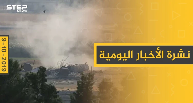نشرة الأخبار اليومية  – الأربعاء 09 – 10 - 2019