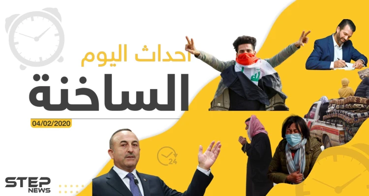 أهم أحداث سوريا والعالم – الثلاثاء 04/02/2020