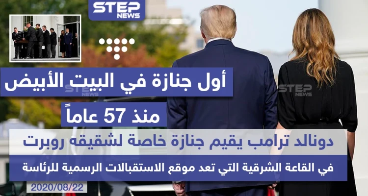 أول جنازة في البيت الأبيض منذ 57 عاماً