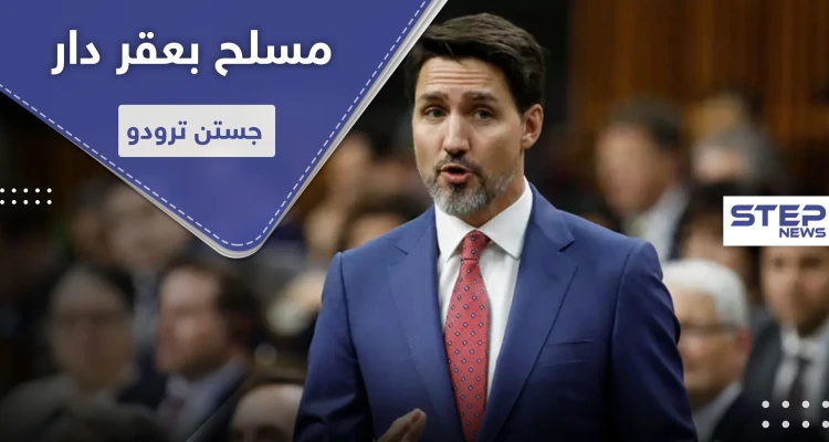الشرطة الكندية تتعامل مع مسلح بجوار منزل جستن ترودو.. هل هي محاولة اغتيال!