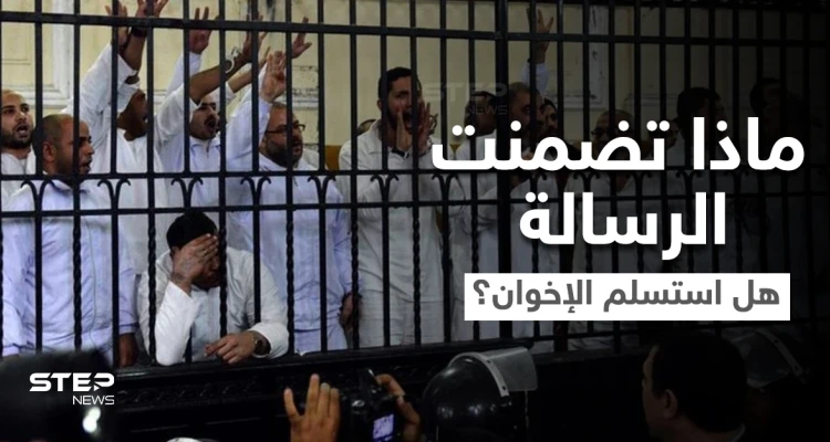 بعد رسالةٍ عاجلة.. الإخوان المسلمين يطلبون العفو من الحكومة المصرية ويستغيثون دولتين للتدخل